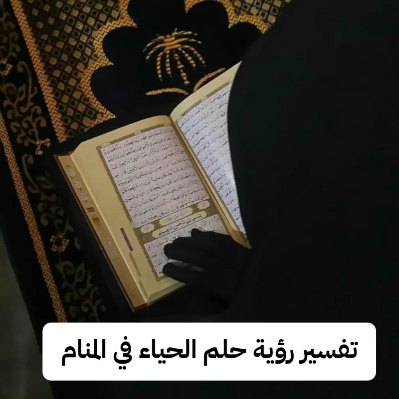 تفسير رؤية حلم الحياء في المنام لابن سيرين