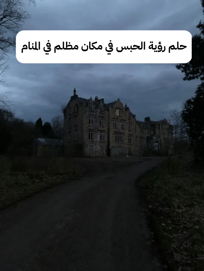 تفسير حلم رؤية الحبس في مكان مظلم في المنام