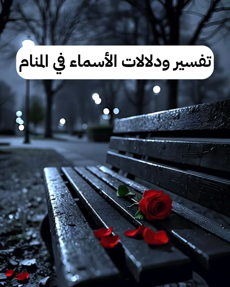 تفسير ودلالات الأسماء في المنام