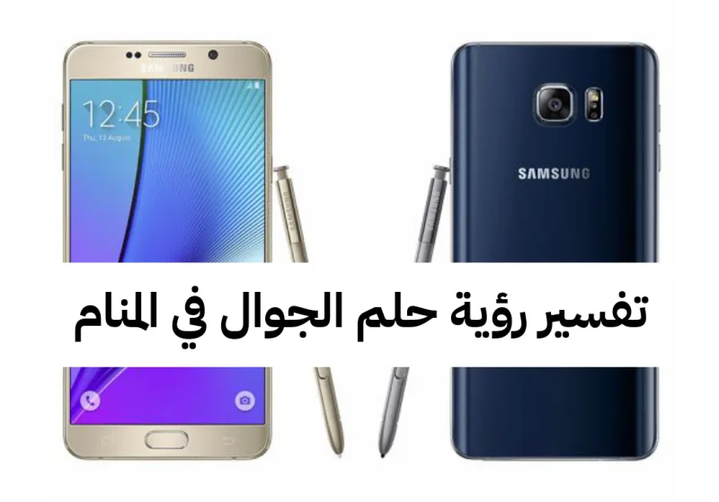 تفسير رؤية حلم الجوال في المنام .. زواج قريب وهزيمة المنافسين