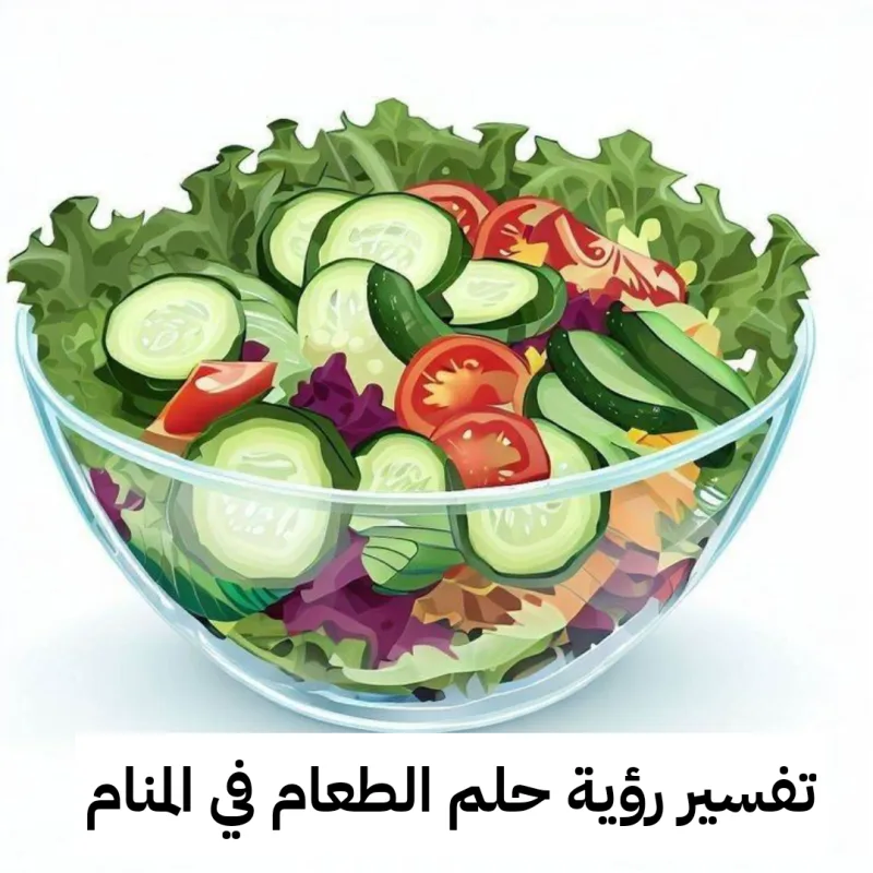 تفسير رؤية حلم الطعام في المنام .. الوفاة والميراث