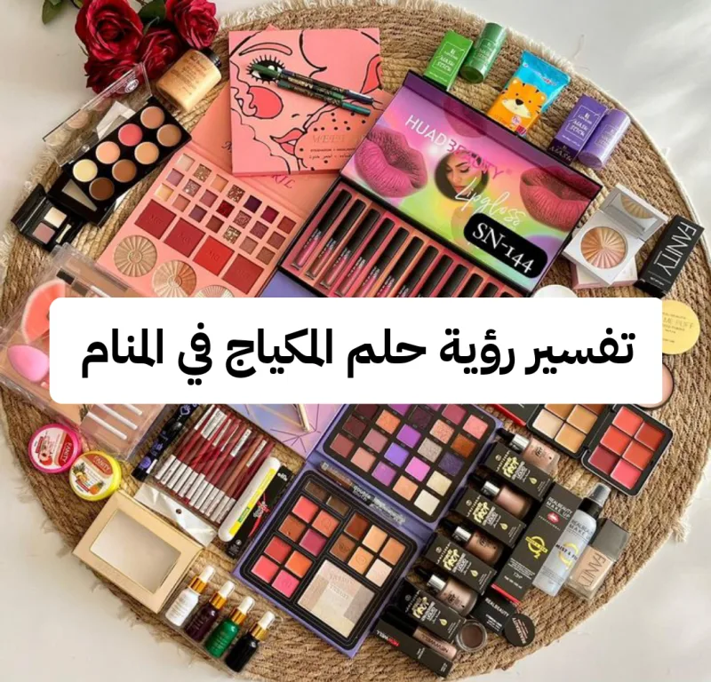تفسير رؤية حلم المكياج في المنام .. نفاق وإتساع في الرزق