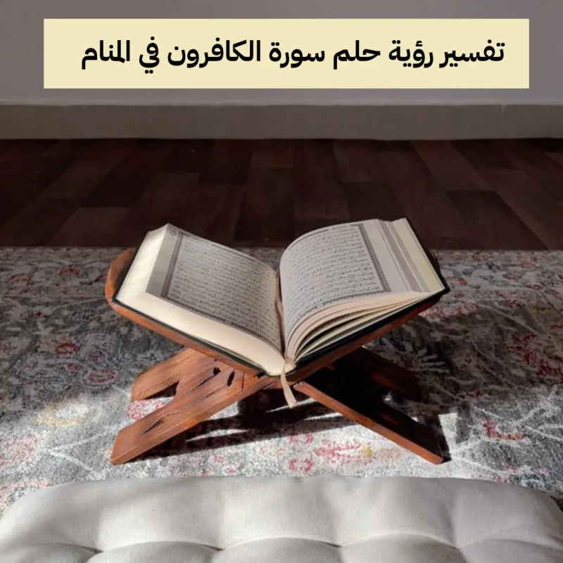 تفسير رؤية حلم سورة الكافرون في المنام .. خروج من الأزمات وزواج
