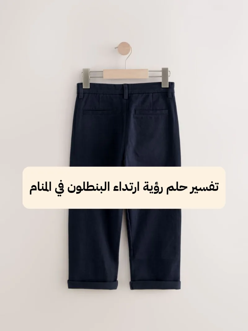 تفسير حلم رؤية ارتداء البنطلون في المنام