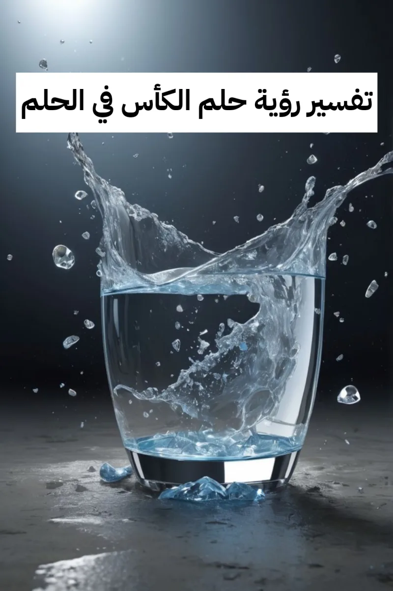 تفسير رؤية حلم الكأس في الحلم .. حدوث حمل ووفاه