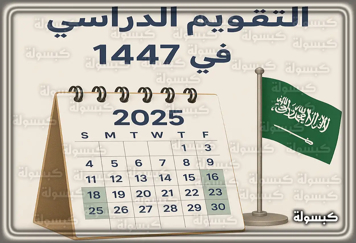 التقويم الدراسي 1447 - 1448: مواعيد الإجازات المتبقية وبداية العام الجديد 2026