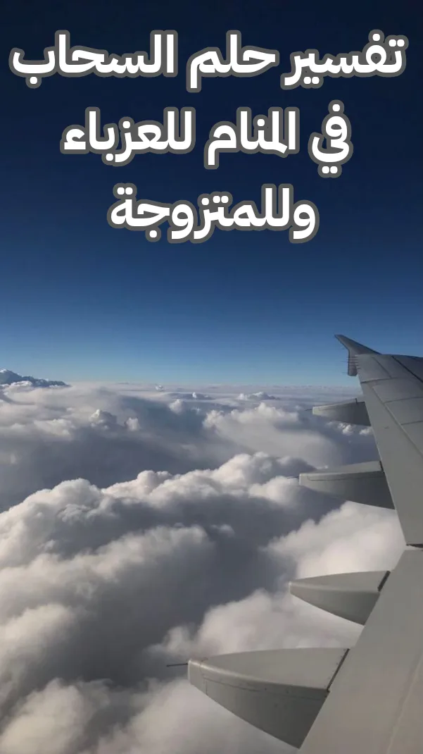 تفسير حلم السحاب في المنام للعزباء وللمتزوجة - رمز رؤية السحب والغيوم في الحلم