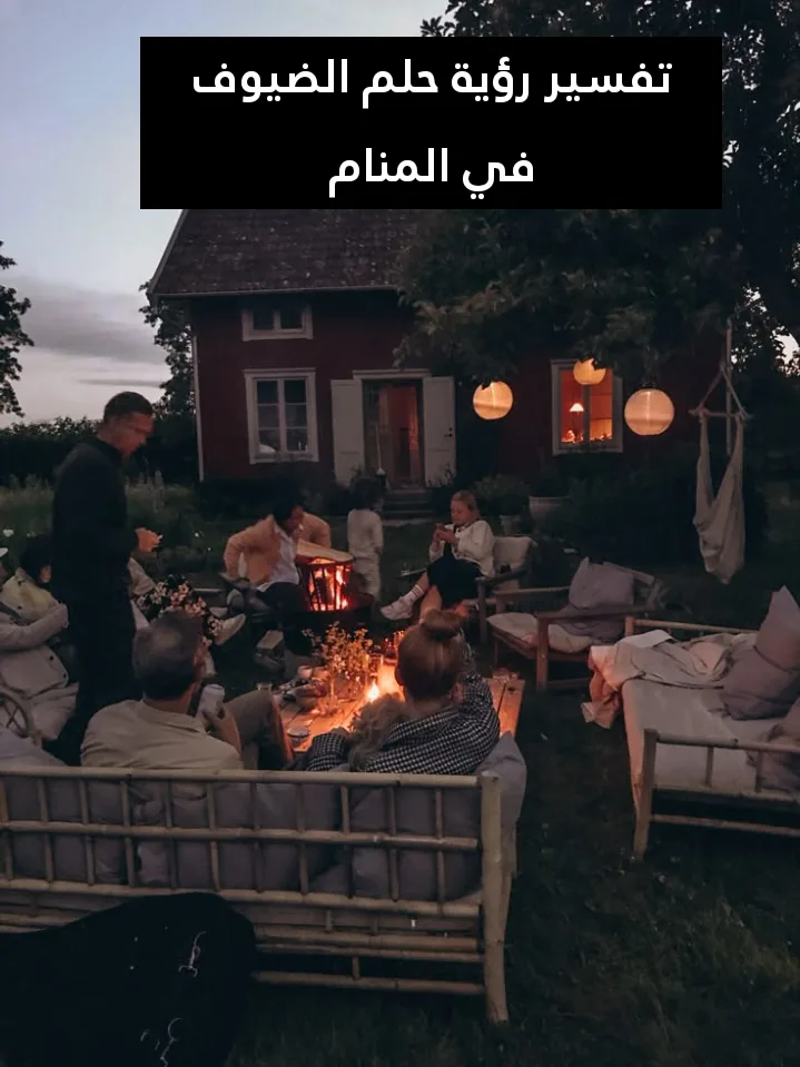 تفسير رؤية حلم الضيوف في المنام