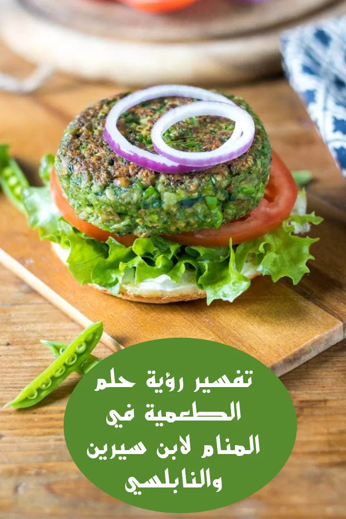 تفسير رؤية حلم الطعمية في المنام لابن سيرين والنابلسي