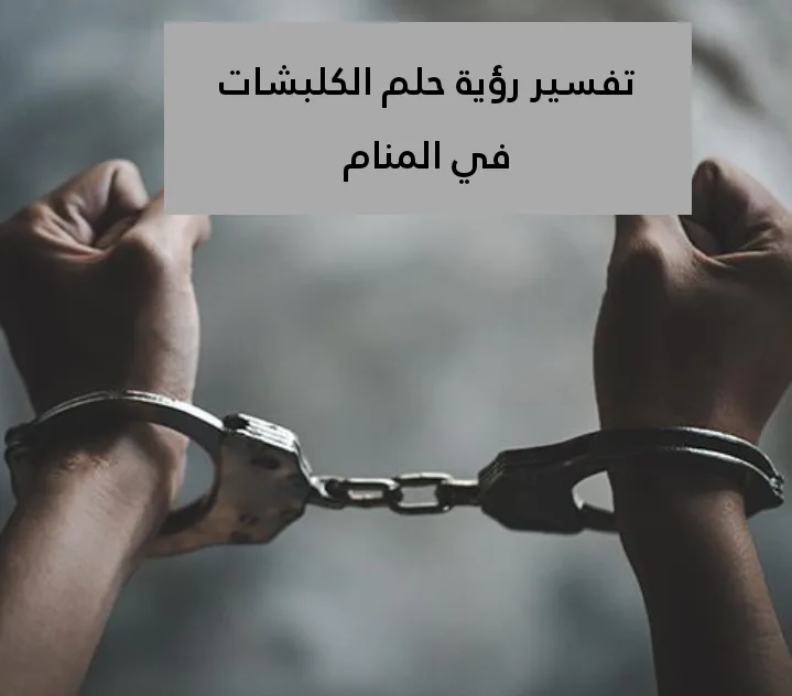 تفسير رؤية حلم الكلبشات في المنام