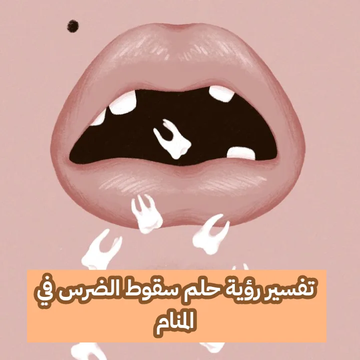 تفسير رؤية حلم سقوط الضرس في المنام