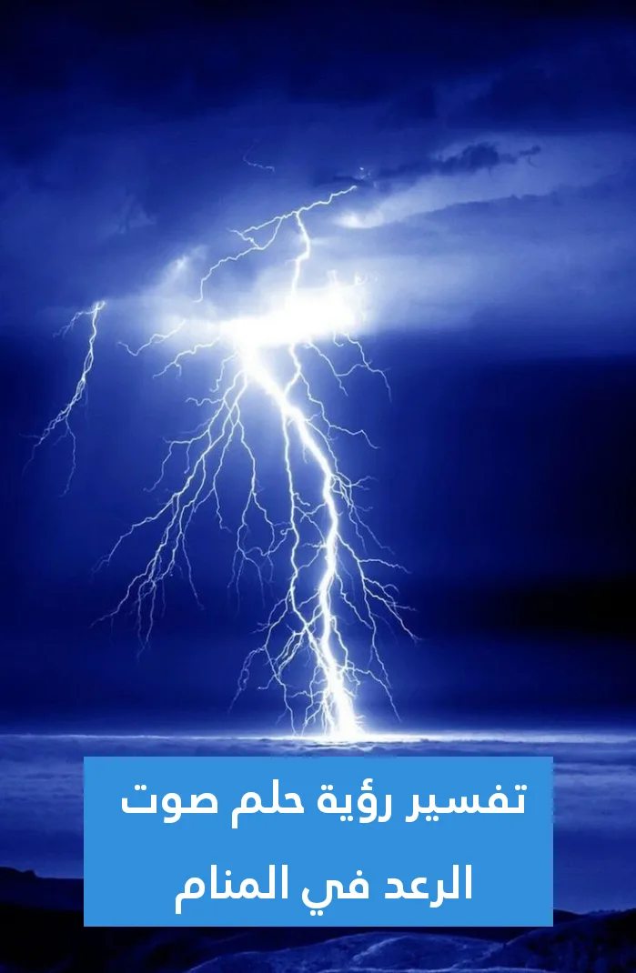 تفسير رؤية حلم صوت الرعد في المنام