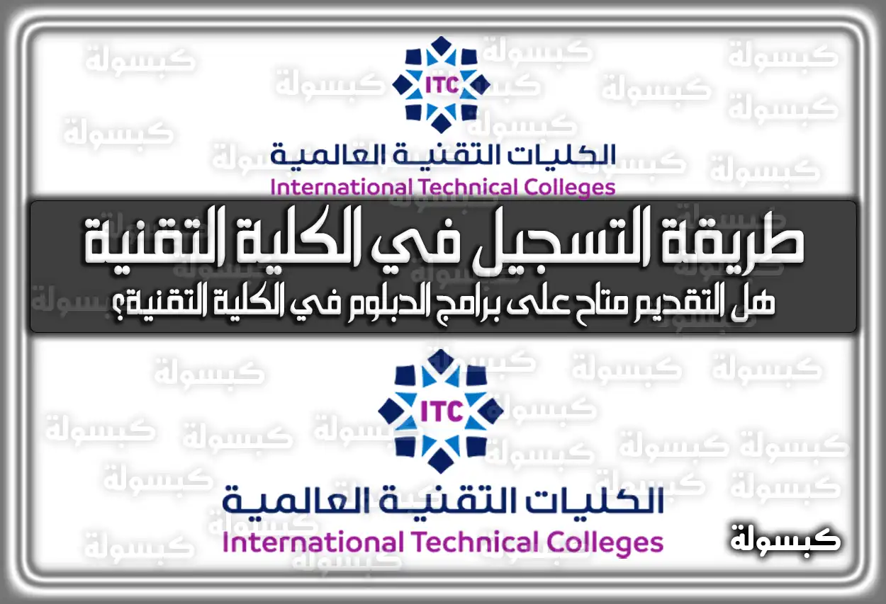 رابط ومواعيد التسجيل في الكلية التقنية 1448 - 1447: الفصل الثالث وطريقة التقديم بالخطوات (تم التحديث)