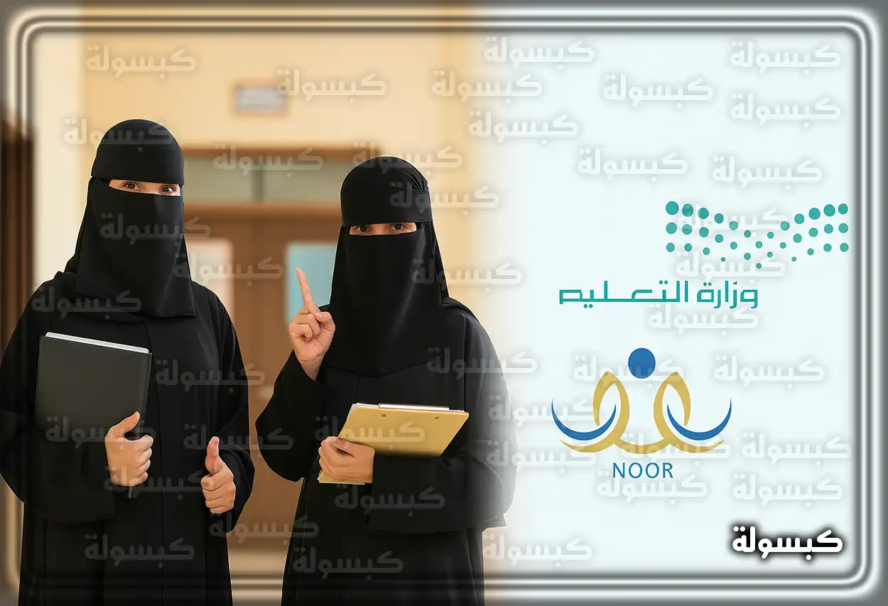 التقديم على النقل الداخلي 1447 - 1448: للمعلّمين والمعلمات – خطوات التسجيل عبر نظام نور وفارس بالتفصيل خطوات النقل الداخلي نظام نور وفارس 2026