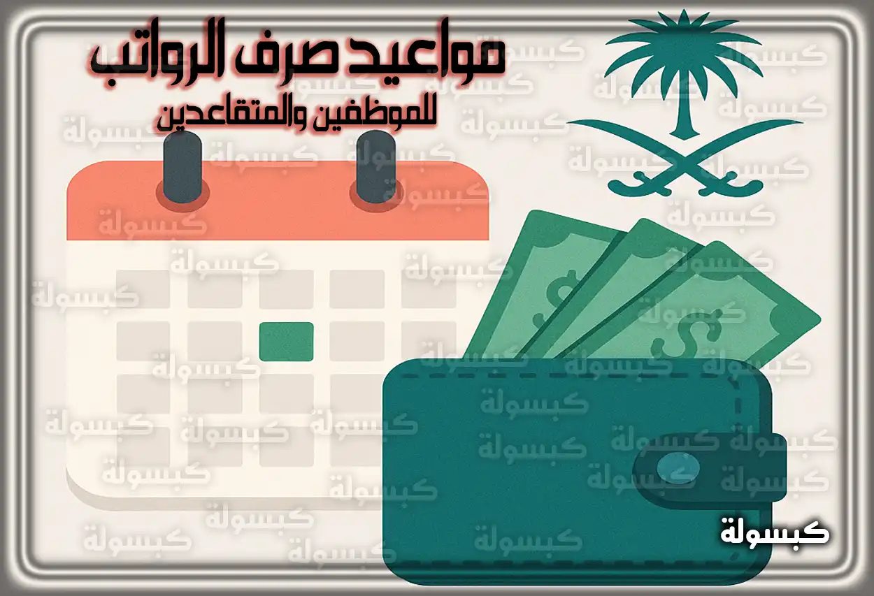 جدول مواعيد صرف الرواتب في السعودية لعام 2026
