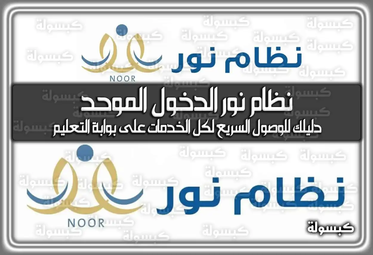 نظام نور الدخول الموحد 1447 - 2026: رابط النفاذ الوطني ونتائج الطلاب