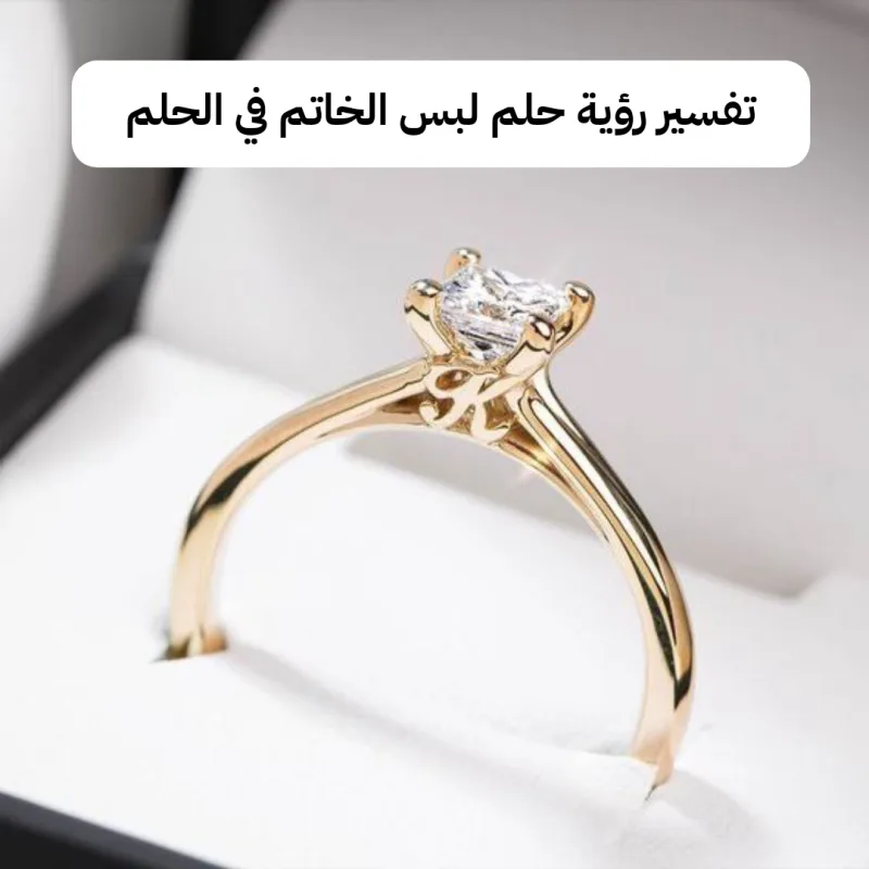 تفسير رؤية حلم لبس الخاتم في الحلم