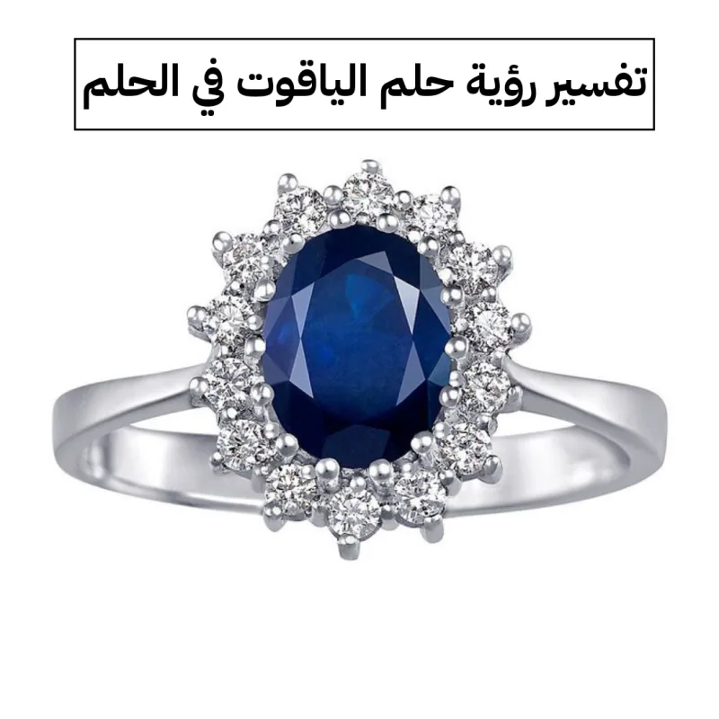 تفسير رؤية حلم الياقوت في الحلم
