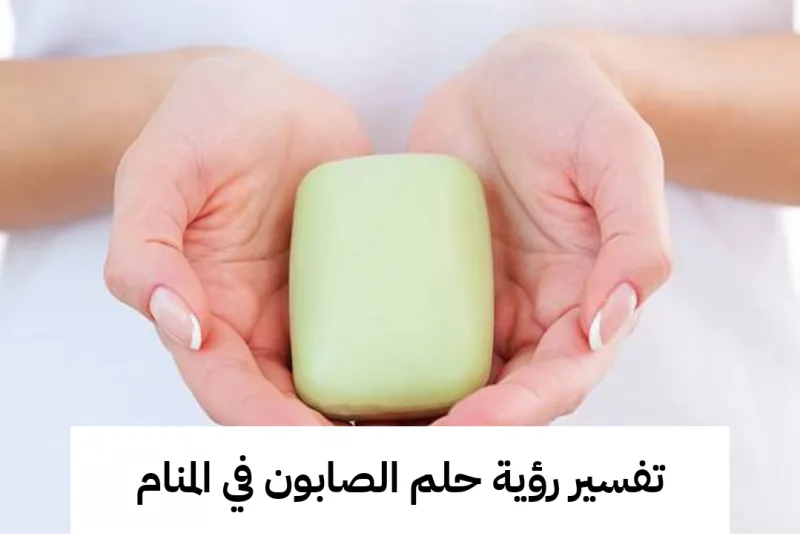 تفسير رؤية حلم الصابون في المنام .. ترقية ومكاسب مالية