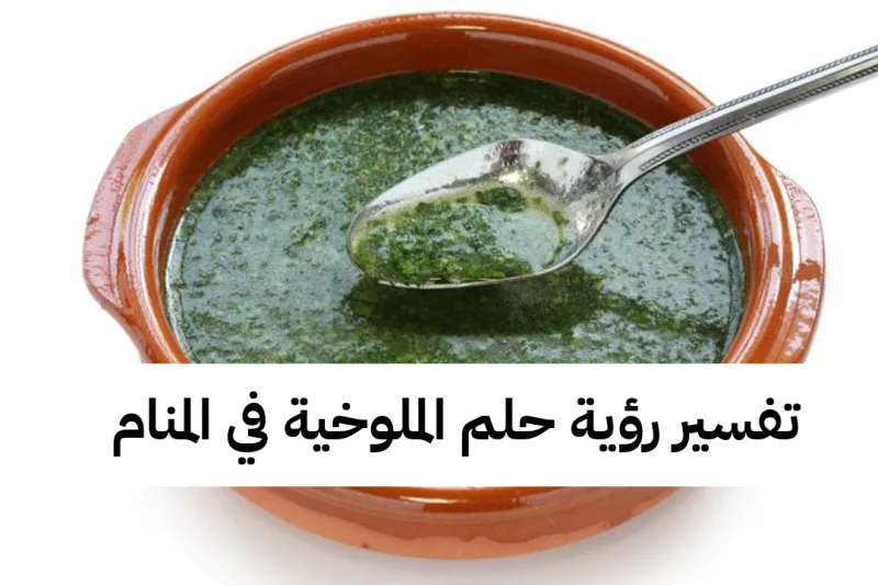 تفسير رؤية حلم الملوخية في المنام .. زواج وولادة يسيرة