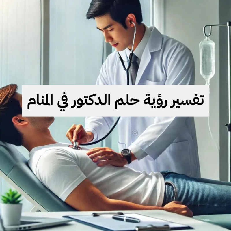 تفسير رؤية حلم الدكتور في المنام .. الخلافات والأمراض المنتشرة