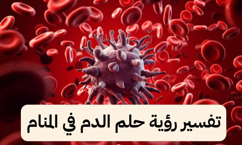 تفسير رؤية حلم الدم في المنام يخرج من الفرج .. ارتكاب الزنا والمال الكثير