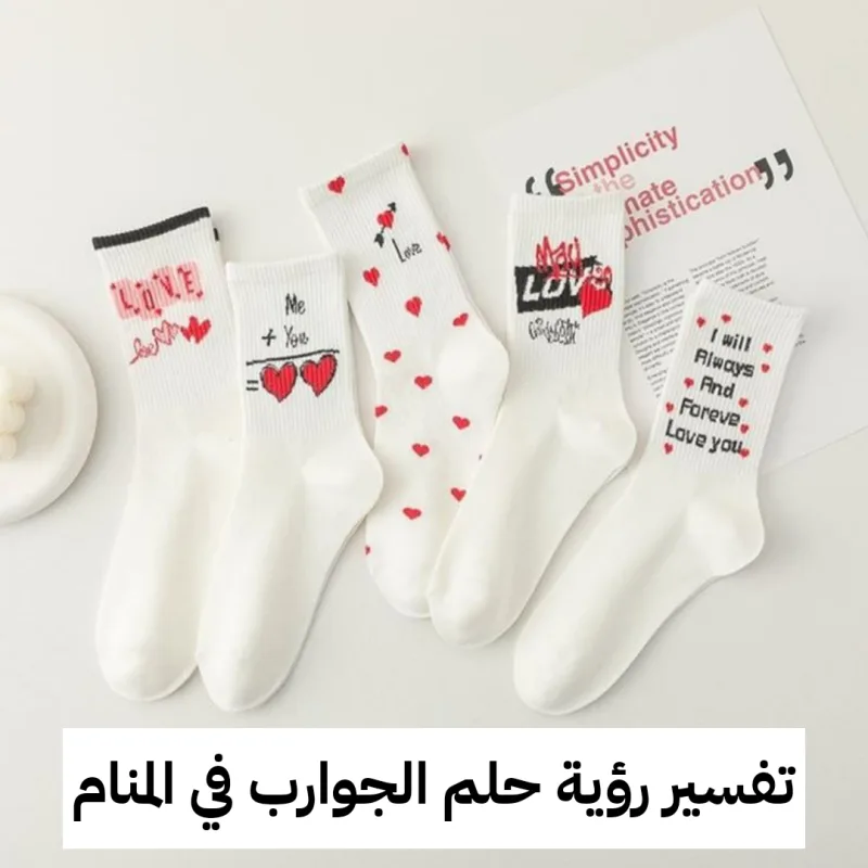 تفسير رؤية حلم الجوارب في المنام .. وظيفة جديدة وحدوث حمل قريبًا