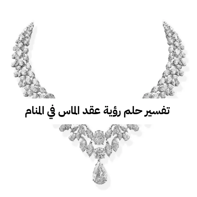 تفسير حلم رؤية عقد الماس في المنام