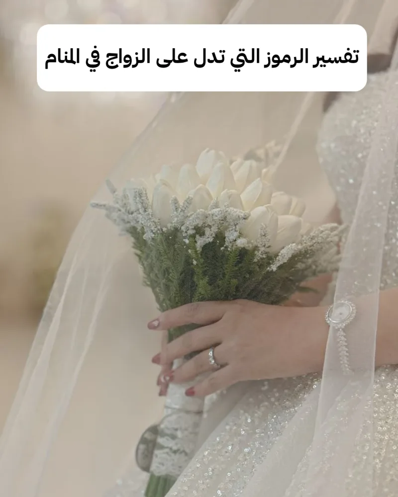 تفسير الرموز التي تدل على الزواج في المنام
