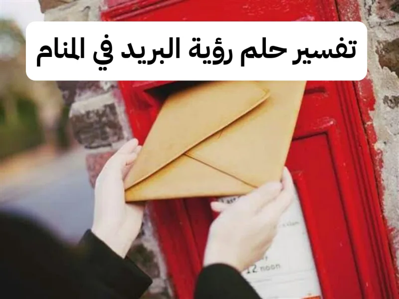 تفسير حلم رؤية البريد في المنام