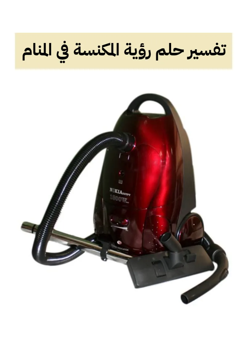 تفسير حلم رؤية المكنسة في المنام