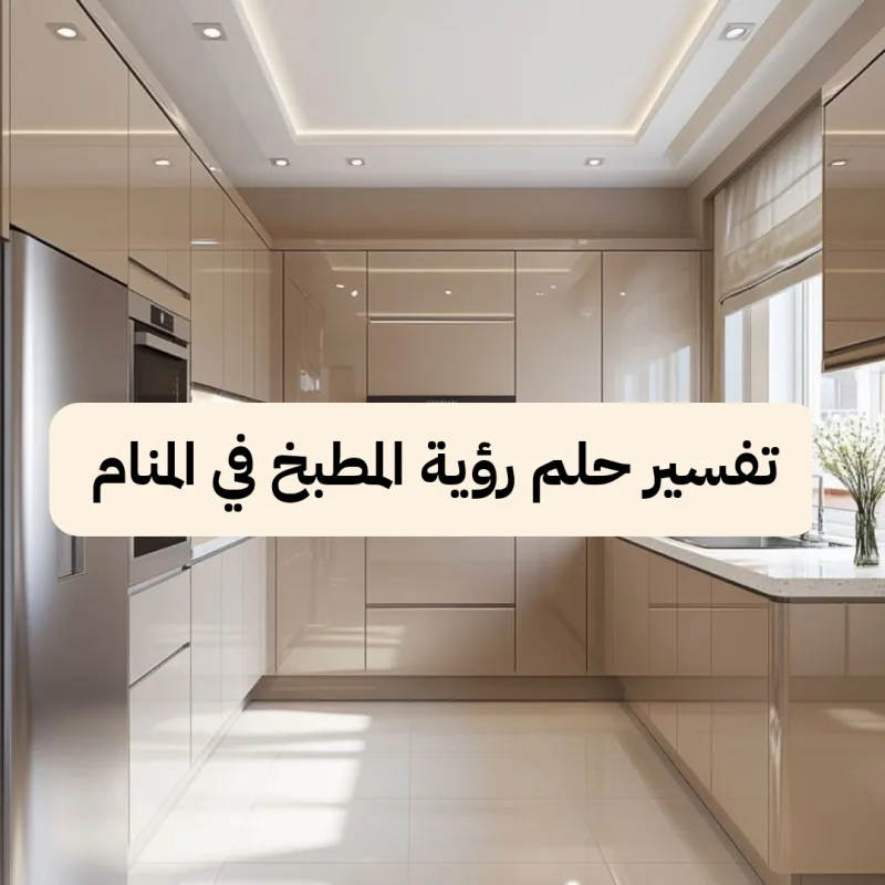 تفسير حلم رؤية المطبخ في المنام