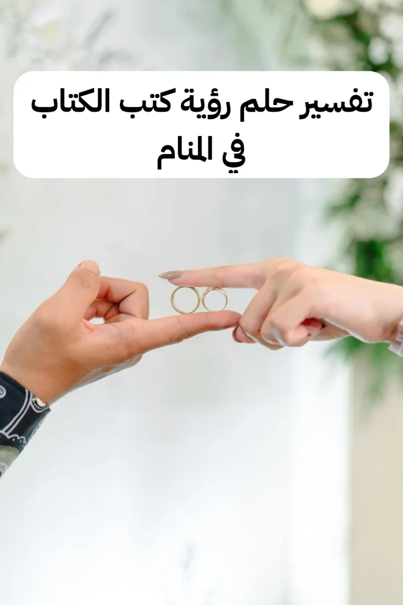 تفسير حلم رؤية كتب الكتاب في المنام