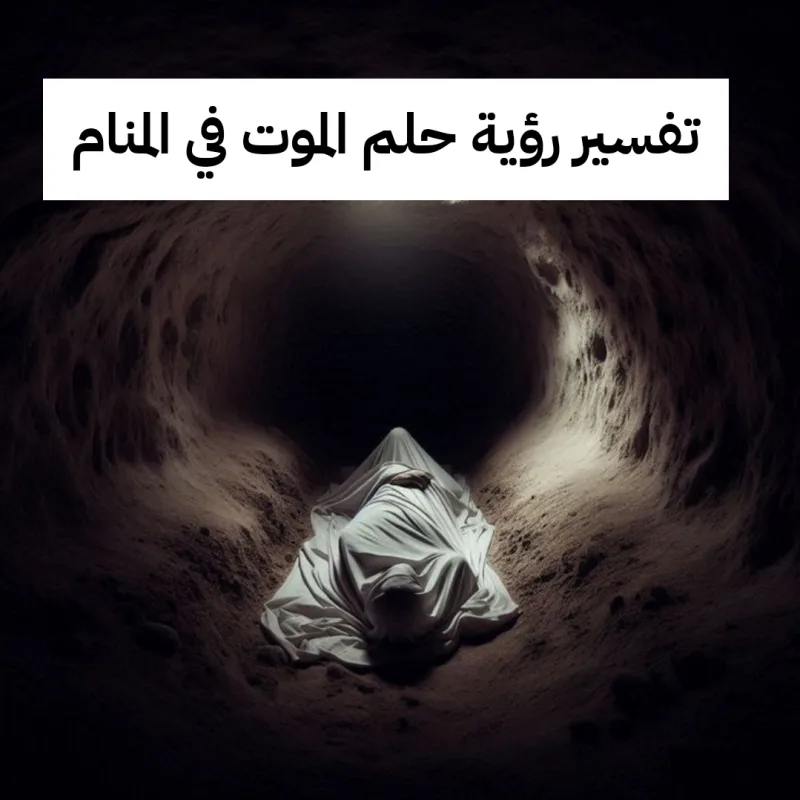 تفسير رؤية حلم الموت في المنام .. زواج وسعادة