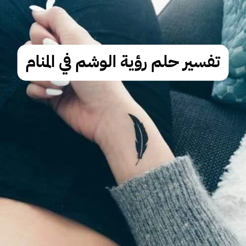 تفسير حلم رؤية الوشم في المنام