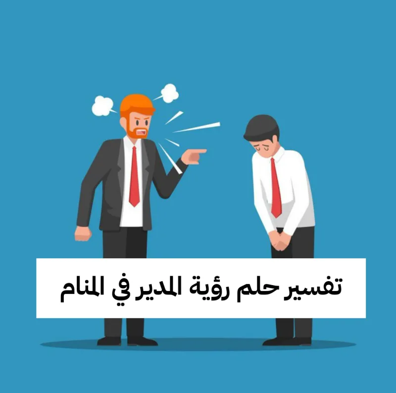 تفسير حلم رؤية المدير في المنام