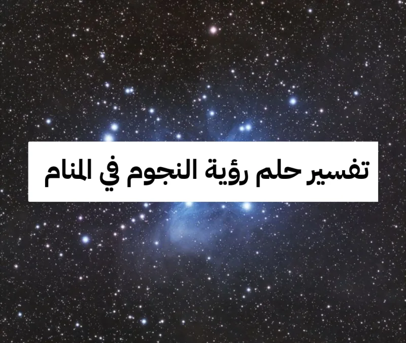 تفسير حلم رؤية النجوم في المنام للأمام الصادق