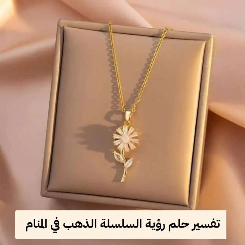 تفسير حلم رؤية السلسلة الذهب في المنام للمرأة والرجل