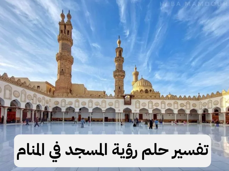 تفسير حلم رؤية المسجد في المنام