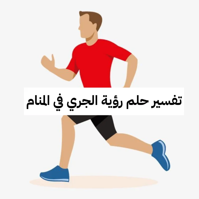 تفسير حلم رؤية الجري في المنام لابن سيرين