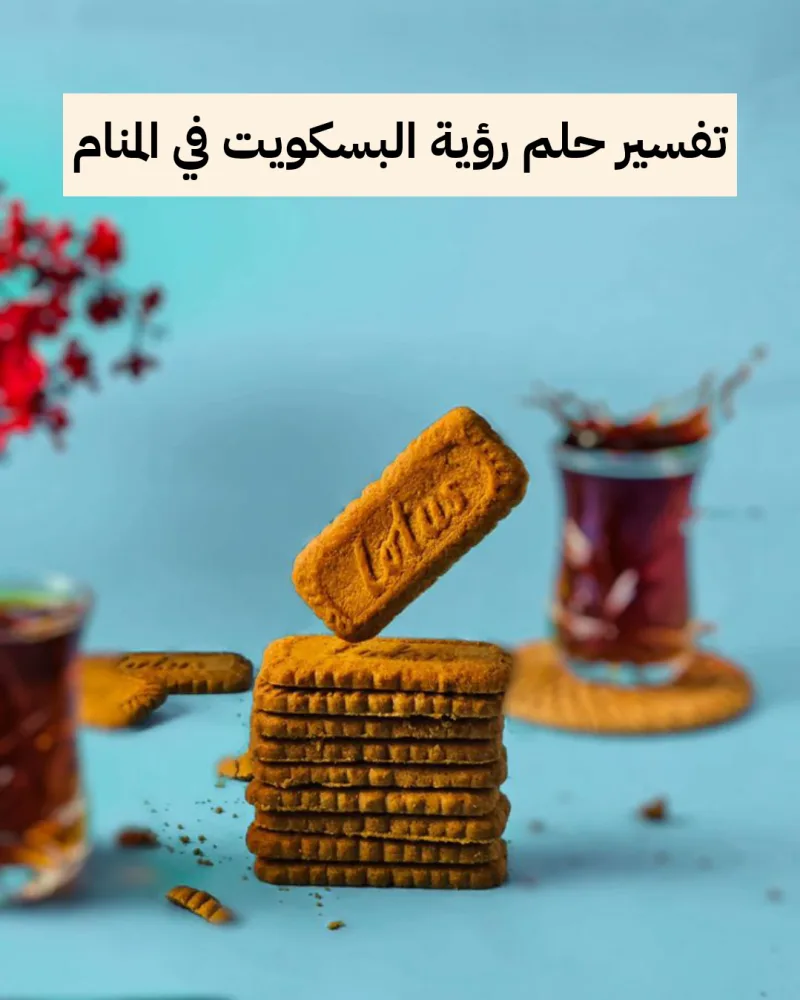 تفسير حلم رؤية البسكويت في المنام للنابلسي