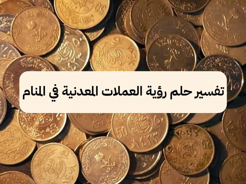 تفسير حلم رؤية العملات المعدنية في المنام
