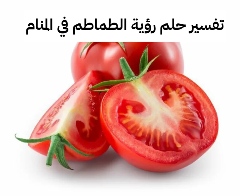 تفسير حلم رؤية الطماطم في المنام لابن سيرين