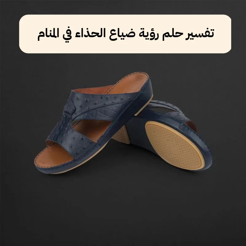 تفسير حلم رؤية ضياع الحذاء في المنام للعزباء