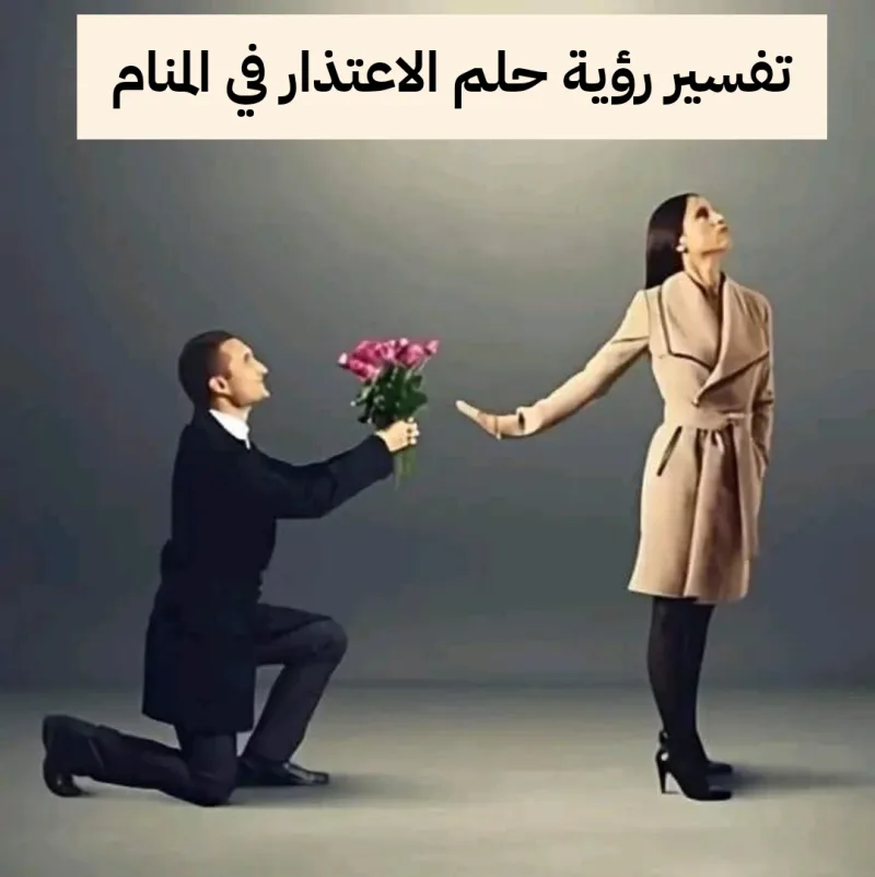 تفسير رؤية حلم الاعتذار في المنام .. الضعف والخروج من الديون