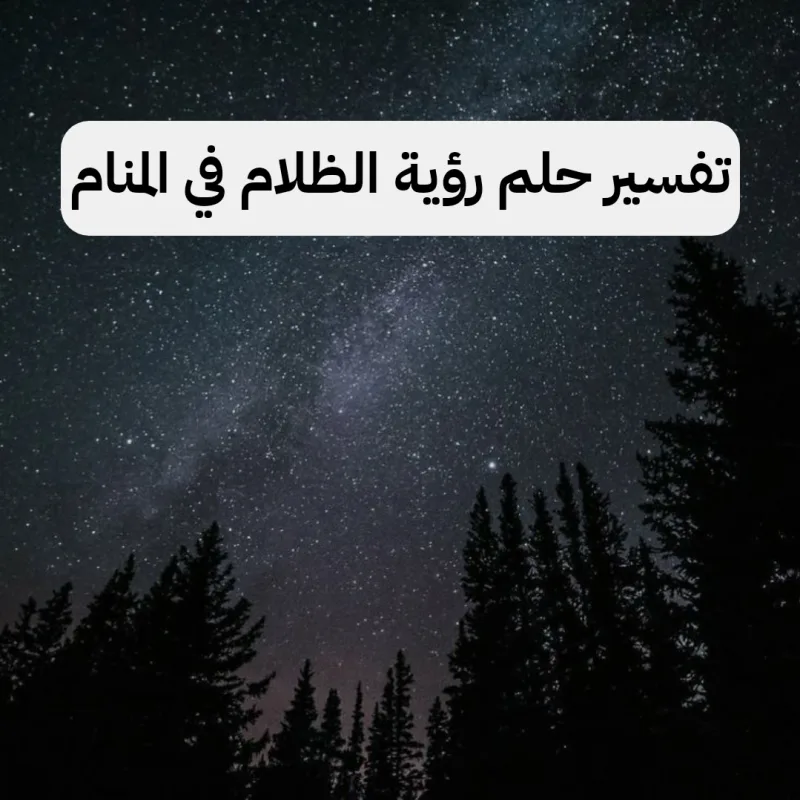تفسير حلم رؤية الظلام في المنام لابن سيرين للرجل والمراة