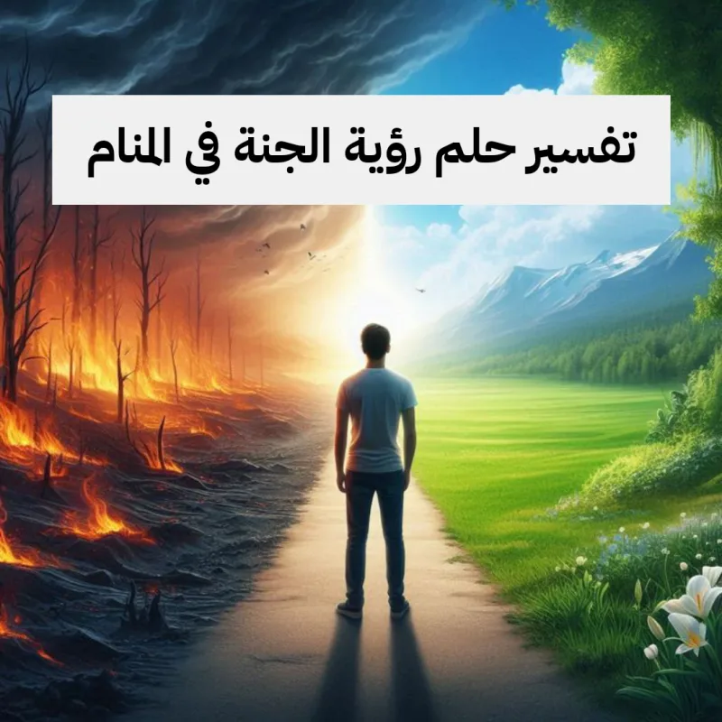 تفسير حلم رؤية الجنة في المنام للرجل وللمرأه
