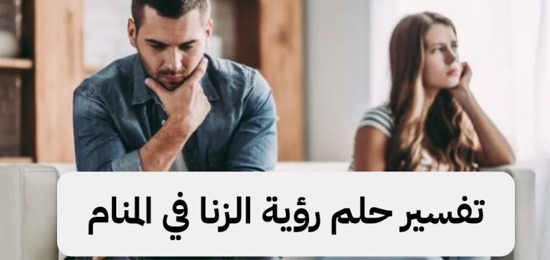 تفسير حلم رؤية الزنا في المنام