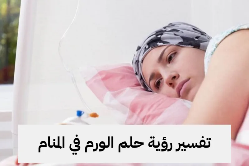 تفسير رؤية حلم الورم في المنام لابن سيرين .. شفاء وارتباط