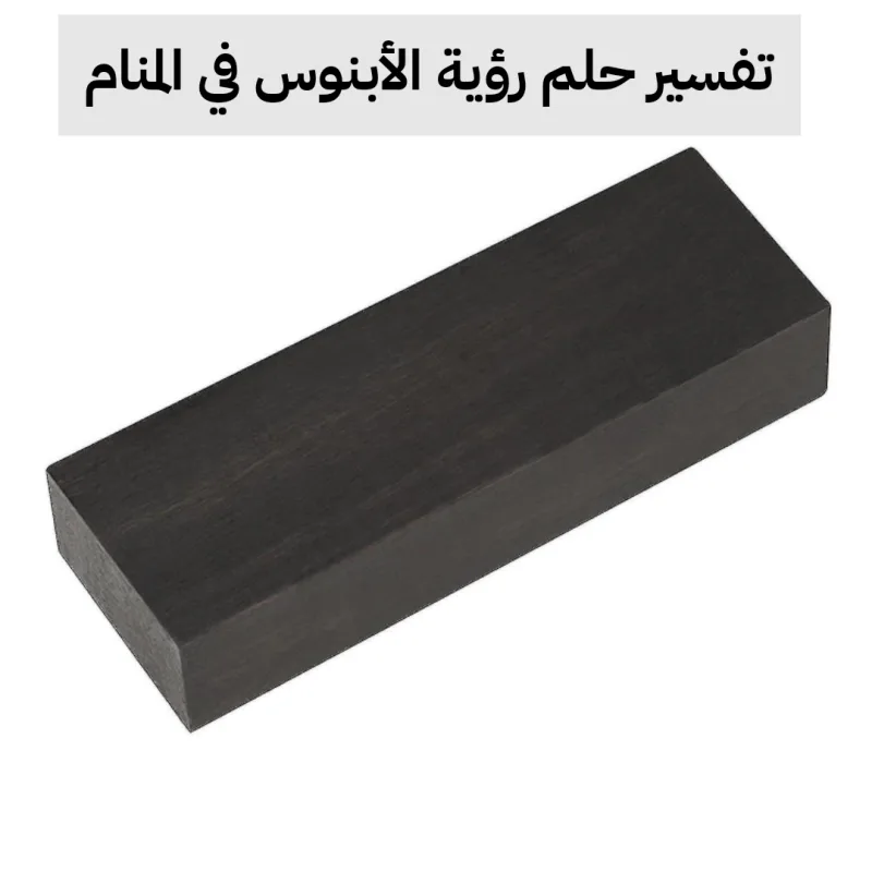 تفسير حلم رؤية الأبنوس في المنام